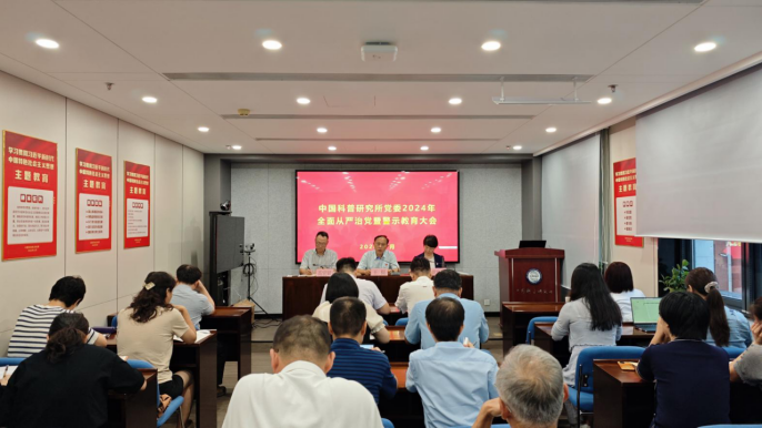 中國科普研究所黨委召開2024年全面從嚴治黨暨警示教育大會